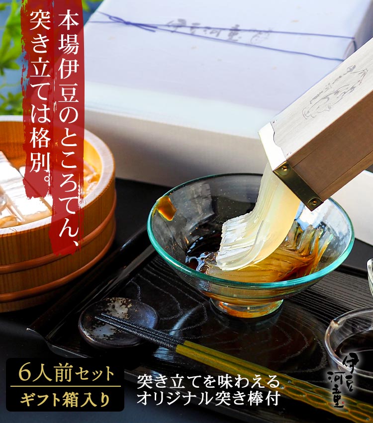 ギフト プレゼント にも 柿田川名水 ところてん6人前 特製突き棒付き