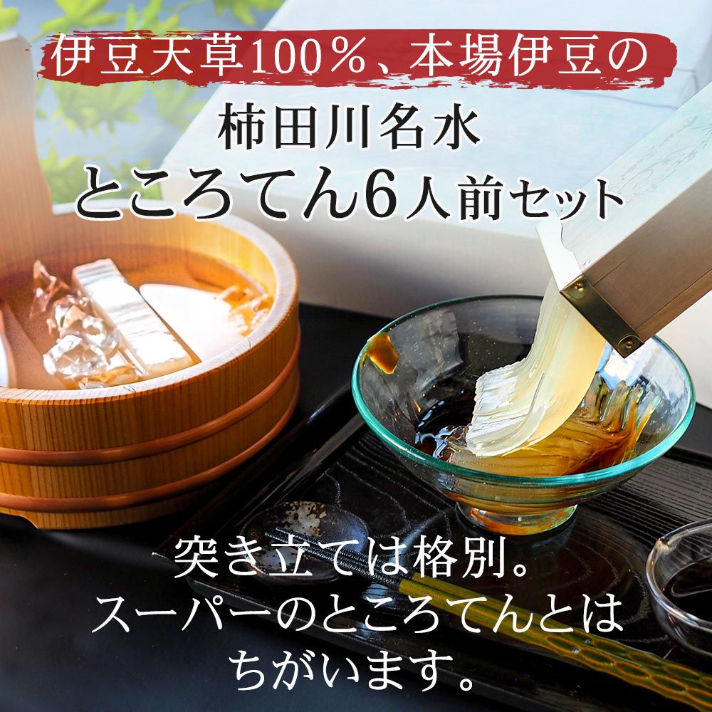 多数のメディアで紹介された柿田川メ名水ところてん