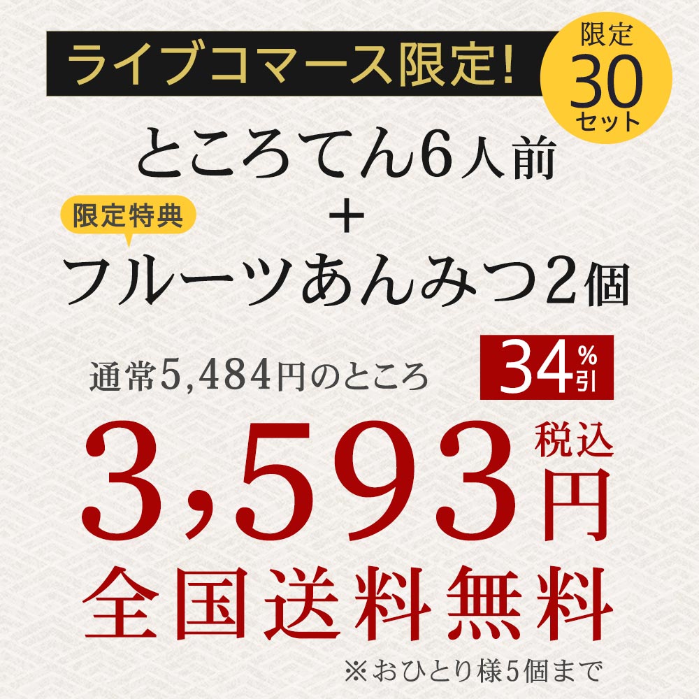 34%引きのライブコマース限定セット